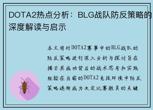 DOTA2热点分析：BLG战队防反策略的深度解读与启示