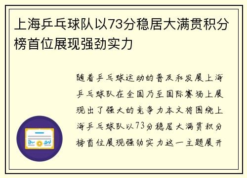上海乒乓球队以73分稳居大满贯积分榜首位展现强劲实力