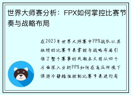 世界大师赛分析：FPX如何掌控比赛节奏与战略布局