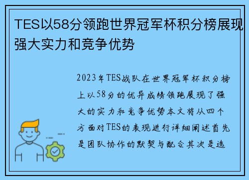 TES以58分领跑世界冠军杯积分榜展现强大实力和竞争优势