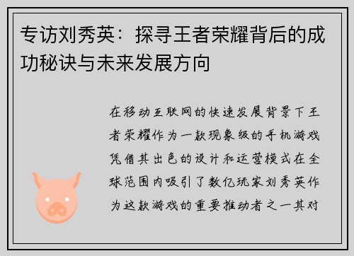 专访刘秀英：探寻王者荣耀背后的成功秘诀与未来发展方向