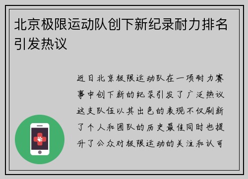 北京极限运动队创下新纪录耐力排名引发热议
