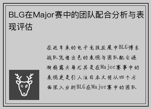 BLG在Major赛中的团队配合分析与表现评估