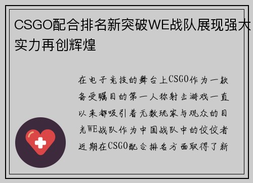 CSGO配合排名新突破WE战队展现强大实力再创辉煌