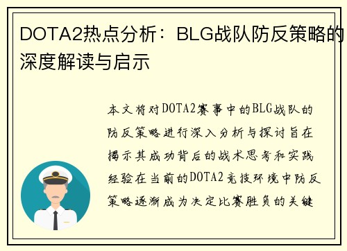 DOTA2热点分析：BLG战队防反策略的深度解读与启示
