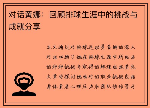 对话黄娜：回顾排球生涯中的挑战与成就分享