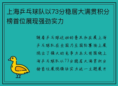上海乒乓球队以73分稳居大满贯积分榜首位展现强劲实力