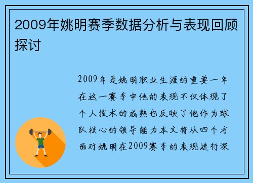 2009年姚明赛季数据分析与表现回顾探讨