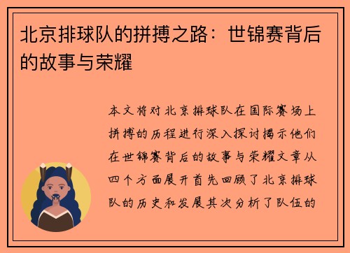 北京排球队的拼搏之路：世锦赛背后的故事与荣耀