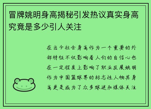 冒牌姚明身高揭秘引发热议真实身高究竟是多少引人关注