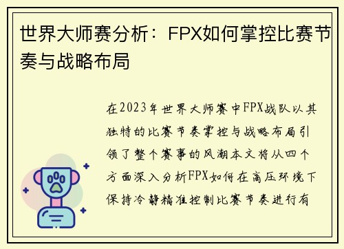 世界大师赛分析：FPX如何掌控比赛节奏与战略布局