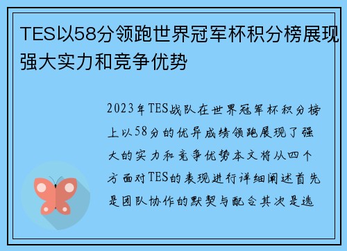 TES以58分领跑世界冠军杯积分榜展现强大实力和竞争优势