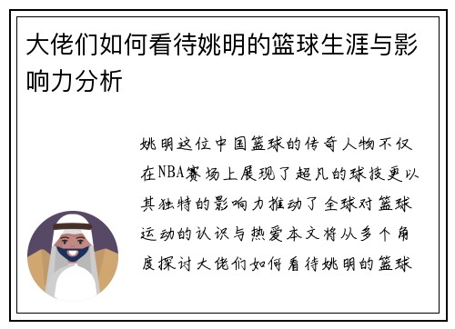 大佬们如何看待姚明的篮球生涯与影响力分析