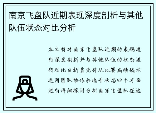 南京飞盘队近期表现深度剖析与其他队伍状态对比分析