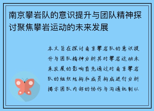 南京攀岩队的意识提升与团队精神探讨聚焦攀岩运动的未来发展