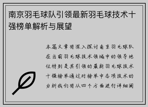 南京羽毛球队引领最新羽毛球技术十强榜单解析与展望