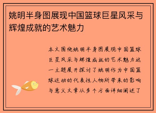 姚明半身图展现中国篮球巨星风采与辉煌成就的艺术魅力
