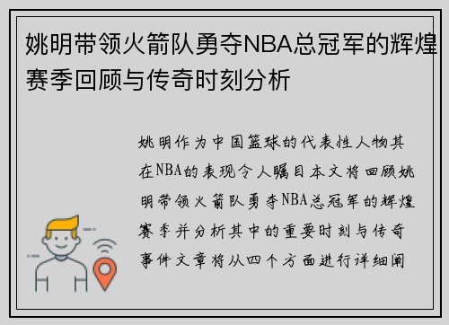 姚明带领火箭队勇夺NBA总冠军的辉煌赛季回顾与传奇时刻分析