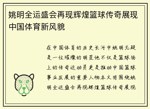 姚明全运盛会再现辉煌篮球传奇展现中国体育新风貌