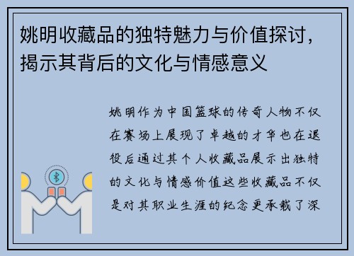 姚明收藏品的独特魅力与价值探讨，揭示其背后的文化与情感意义
