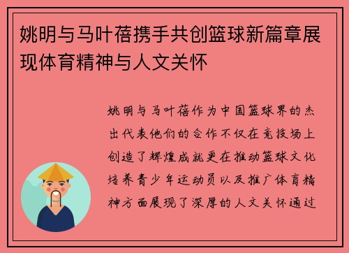 姚明与马叶蓓携手共创篮球新篇章展现体育精神与人文关怀
