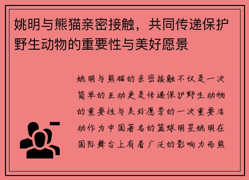 姚明与熊猫亲密接触，共同传递保护野生动物的重要性与美好愿景