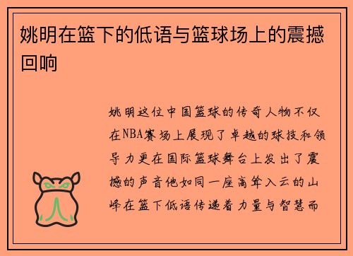 姚明在篮下的低语与篮球场上的震撼回响