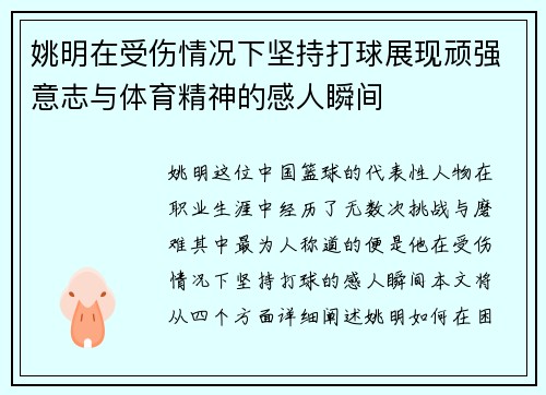 姚明在受伤情况下坚持打球展现顽强意志与体育精神的感人瞬间