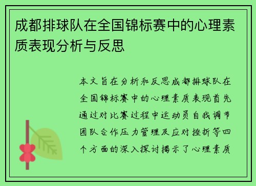 成都排球队在全国锦标赛中的心理素质表现分析与反思