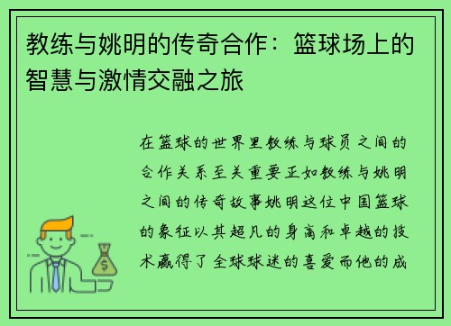 教练与姚明的传奇合作：篮球场上的智慧与激情交融之旅