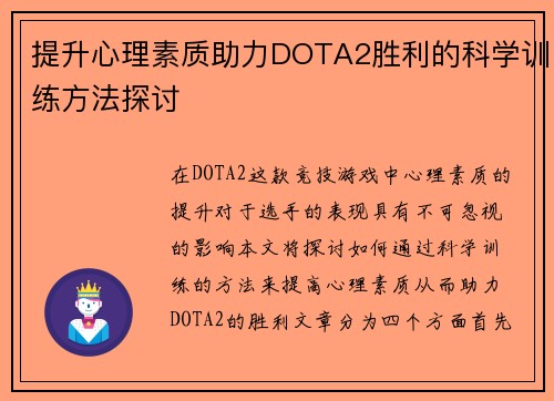 提升心理素质助力DOTA2胜利的科学训练方法探讨