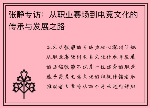 张静专访：从职业赛场到电竞文化的传承与发展之路
