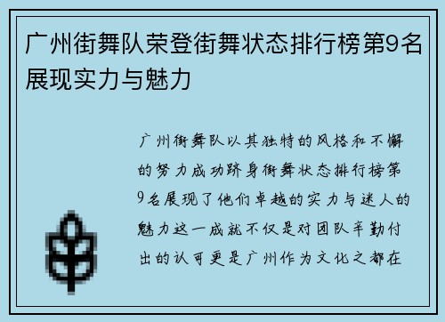 广州街舞队荣登街舞状态排行榜第9名展现实力与魅力