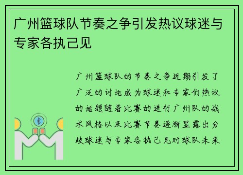 广州篮球队节奏之争引发热议球迷与专家各执己见