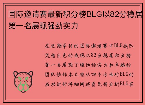 国际邀请赛最新积分榜BLG以82分稳居第一名展现强劲实力