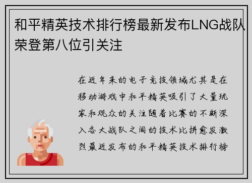 和平精英技术排行榜最新发布LNG战队荣登第八位引关注