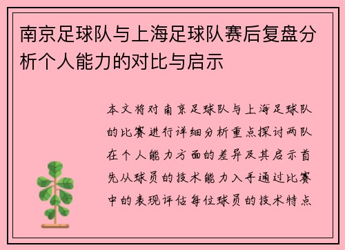 南京足球队与上海足球队赛后复盘分析个人能力的对比与启示