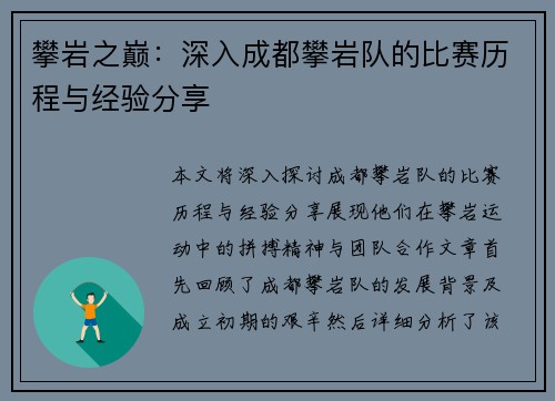 攀岩之巅：深入成都攀岩队的比赛历程与经验分享