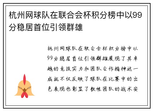 杭州网球队在联合会杯积分榜中以99分稳居首位引领群雄