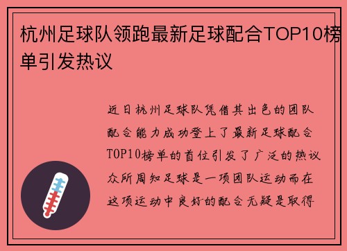 杭州足球队领跑最新足球配合TOP10榜单引发热议