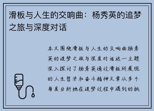 滑板与人生的交响曲：杨秀英的追梦之旅与深度对话