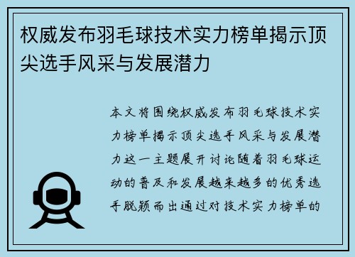 权威发布羽毛球技术实力榜单揭示顶尖选手风采与发展潜力
