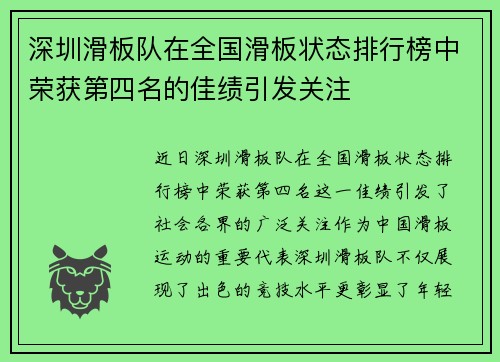 深圳滑板队在全国滑板状态排行榜中荣获第四名的佳绩引发关注