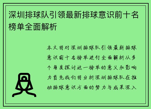深圳排球队引领最新排球意识前十名榜单全面解析