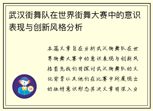武汉街舞队在世界街舞大赛中的意识表现与创新风格分析
