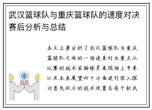 武汉篮球队与重庆篮球队的速度对决赛后分析与总结