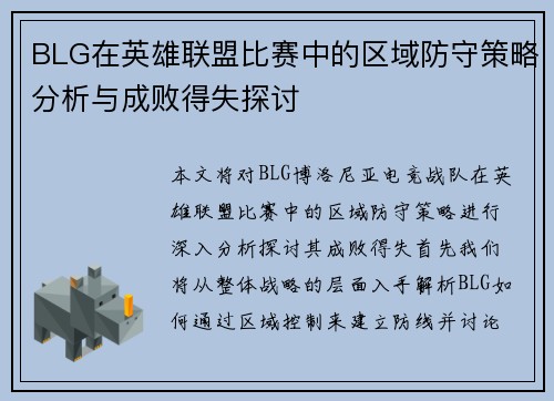 BLG在英雄联盟比赛中的区域防守策略分析与成败得失探讨