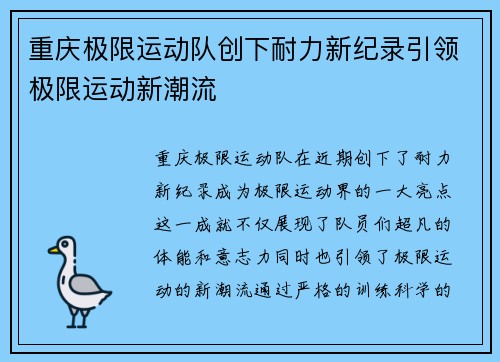 重庆极限运动队创下耐力新纪录引领极限运动新潮流
