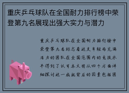 重庆乒乓球队在全国耐力排行榜中荣登第九名展现出强大实力与潜力