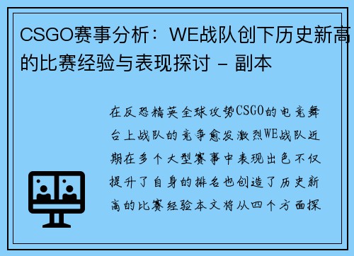 CSGO赛事分析：WE战队创下历史新高的比赛经验与表现探讨 - 副本